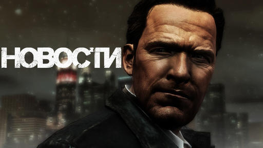 Max Payne 3 - Путеводитель по блогу Max Payne 3 {Январь} [17.01.2012]