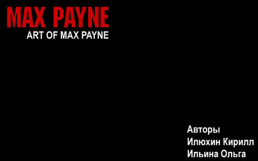 Max Payne 3 - Косплей комикс на конкурс Адская Кухня