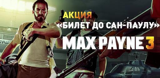 Max Payne 3 - Акция "Билет до Сан-Паулу"
