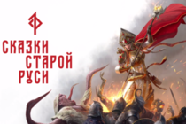 «Сказки Старой Руси» – представлен визуальный стиль игрового окружения 